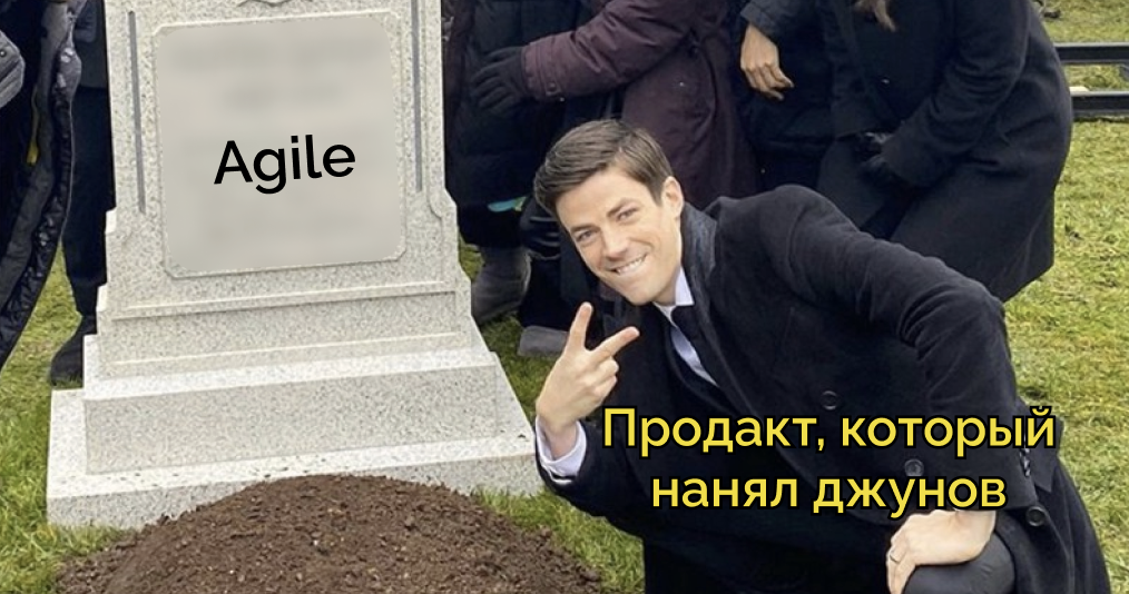 Agile умер: из-за своего сострадания к product- и project-менеджерам (с) Фридрих Ницше - 1